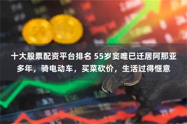 十大股票配资平台排名 55岁窦唯已迁居阿那亚多年，骑电动车，买菜砍价，生活过得惬意
